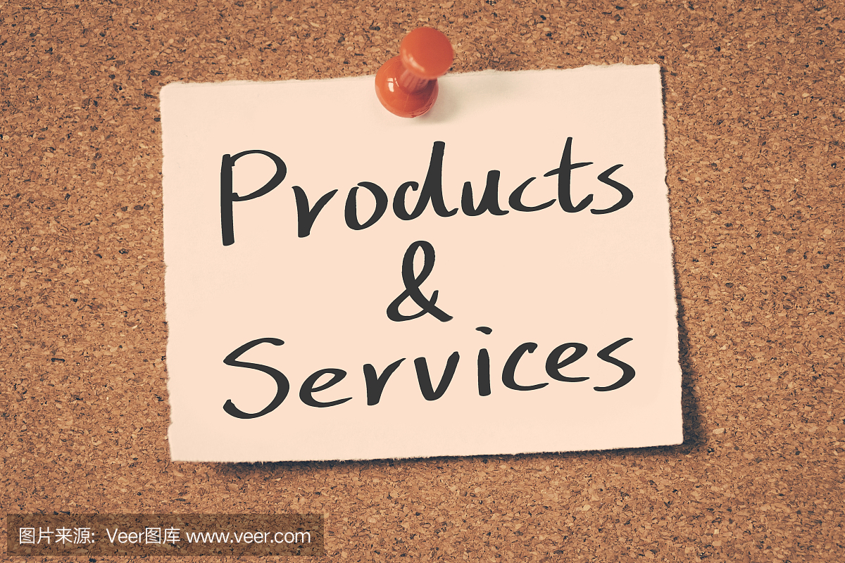 产品和服务